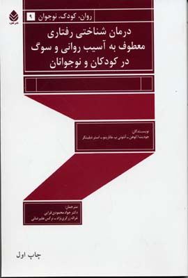 درمان شناختی رفتاری معطوف به آسیب روانی و سوگ در کودکان و نوجوانان